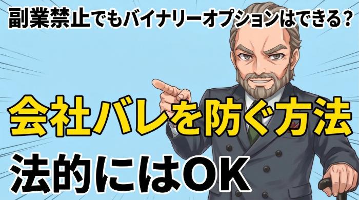 副業禁止でもバイナリーオプションはできる？会社バレを防ぐ方法