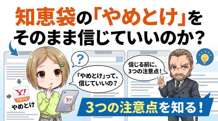 知恵袋の「やめとけ」をそのまま信じていいのか？3つの注意点