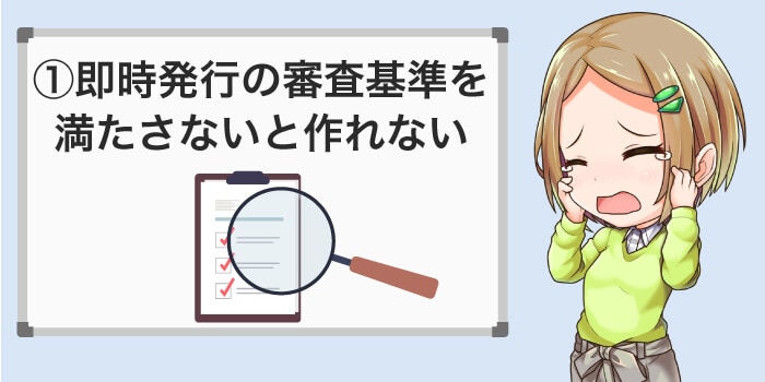 即時発行の審査基準は満たさないと三井住友カードが作れない