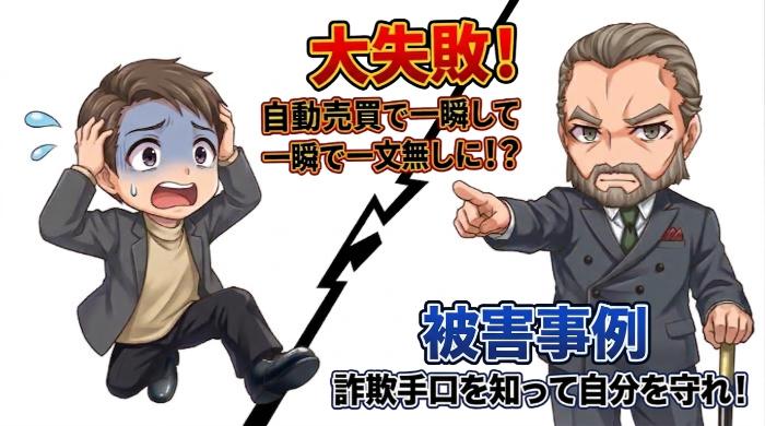 実際に起きた自動売買ツール詐欺の手口と被害事例