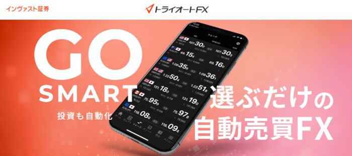 インヴァスト証券 トライオートFX