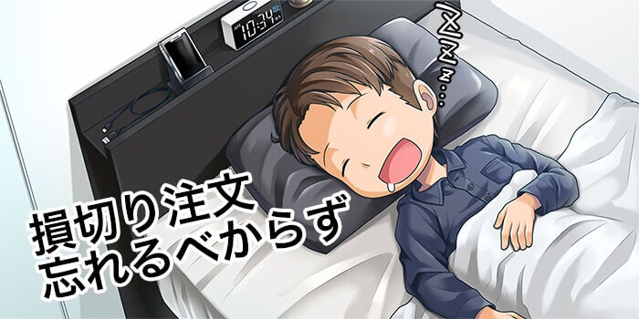 FXは損切り注文を入れておこう
