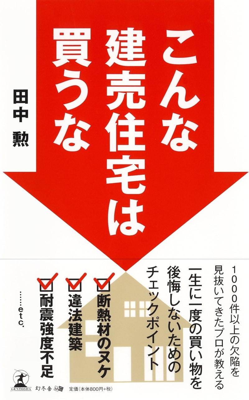 こんな建売住宅は買うな