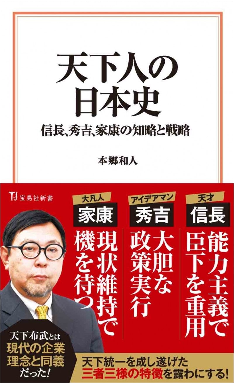 天下人の日本史 信長、秀吉、家康の知略と戦略