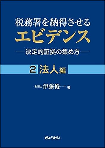 税務署を納得させるエビデンス 決定的証拠の集め方 2法人編