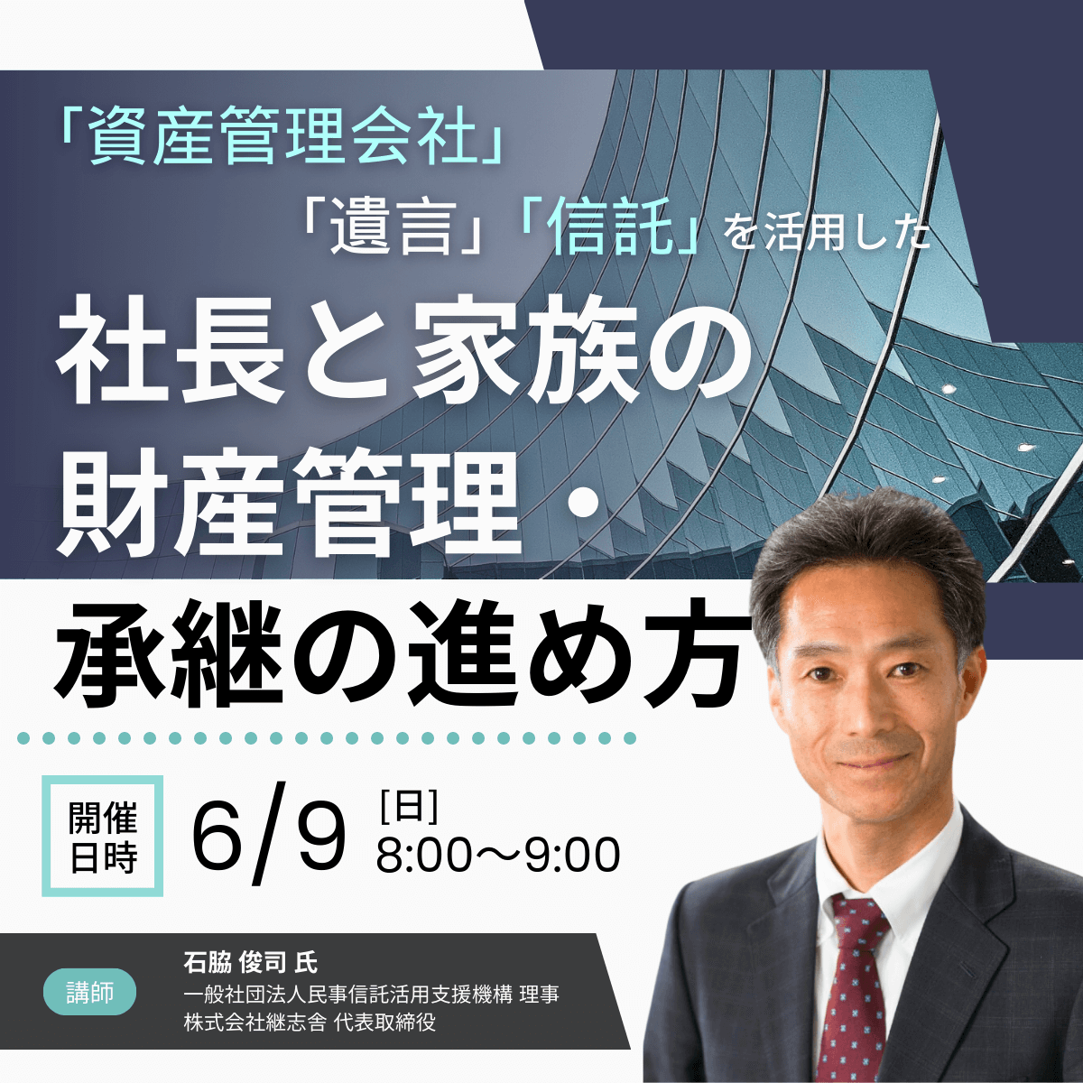 「資産管理会社」「遺言」「信託」を活用した社長と家族の財産管理・承継の進め方