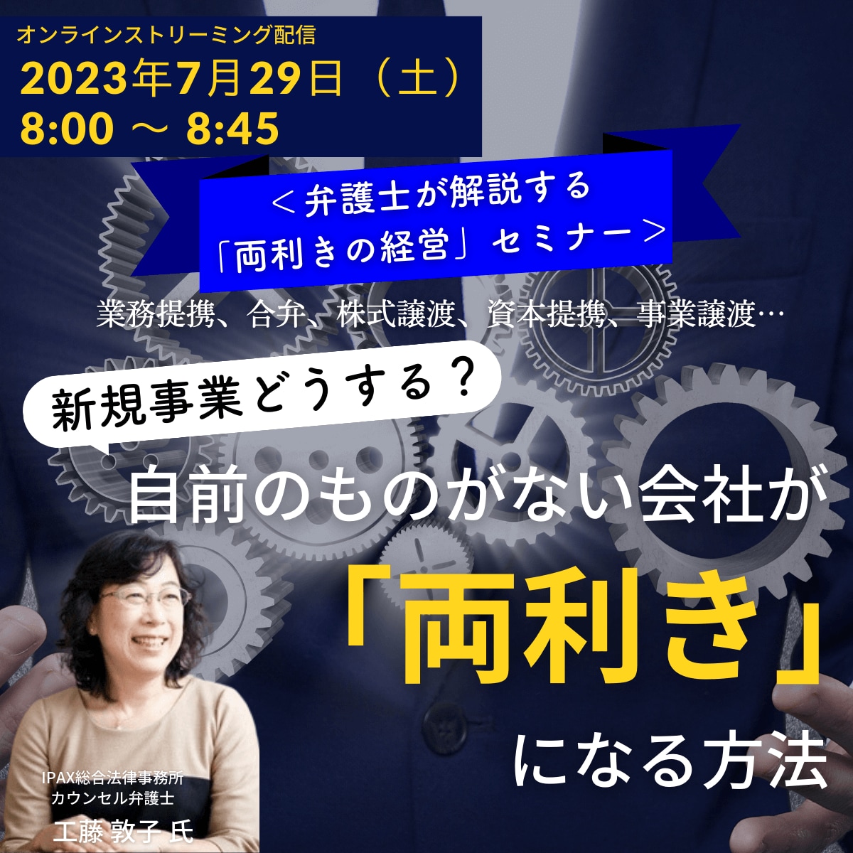 ＜弁護士が解説する「両利きの経営」セミナー＞ 業務提携、合弁、株式譲渡、資本提携、事業譲渡… 新規事業どうする？自前のものがない会社が「両利き」になる方法