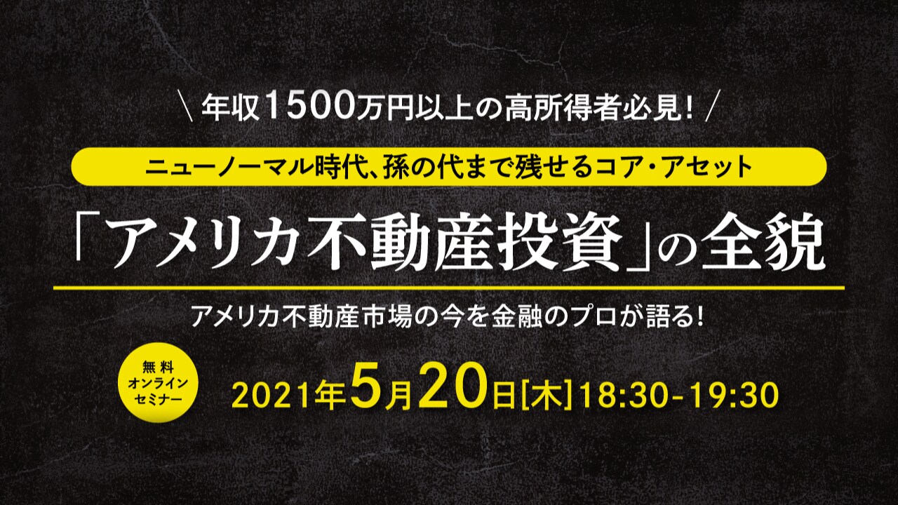 【5月20日開催】高所得者必見!「アメリカ不動産投資」の全貌