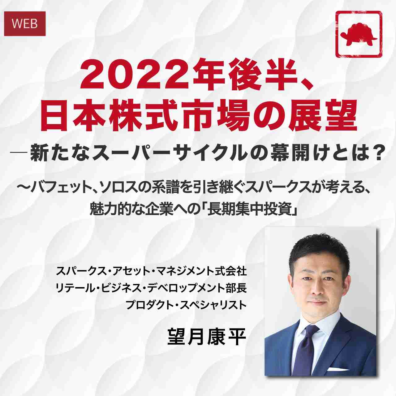 2022年後半、日本株式市場の展望  ―新たなスーパーサイクルの幕開けとは？