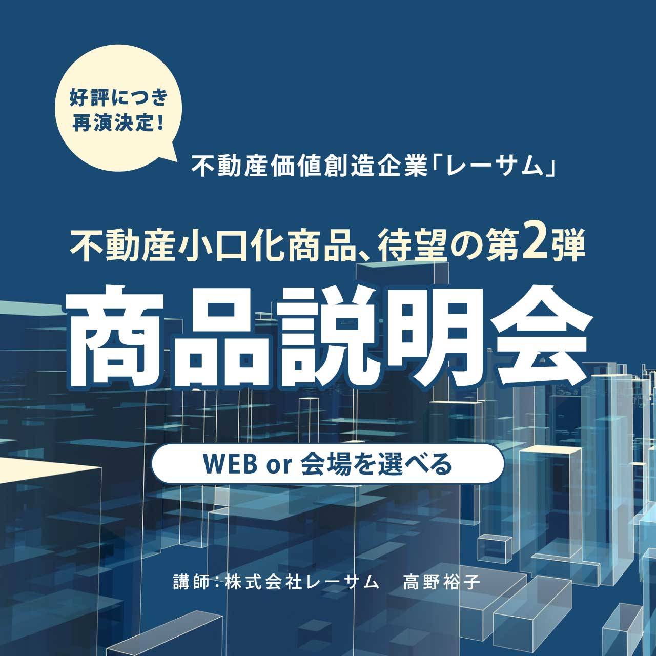 WEB or 会場を選べる不動産価値創造企業「レーサム」 不動産小口化商品、待望の第2弾商品説明会