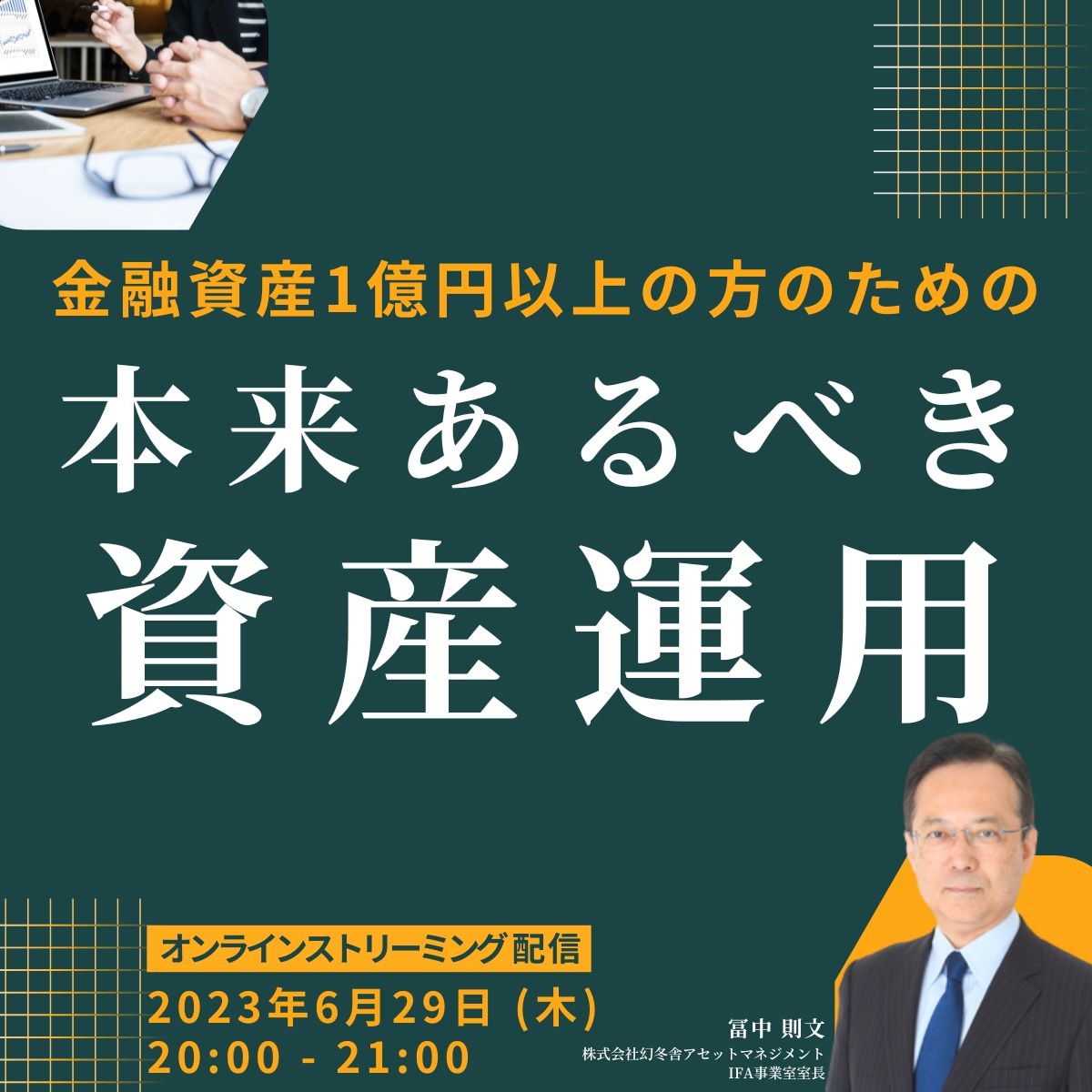 金融資産1億円以上の方のための 「本来あるべき資産運用」
