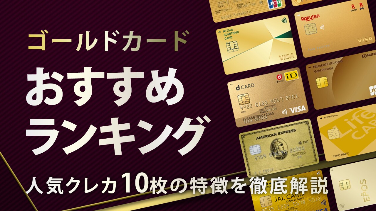 ゴールドカードおすすめランキング…人気クレカ10枚の特徴を徹底解説