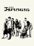 幻冬舎ゴールドライフオンライン人気記事