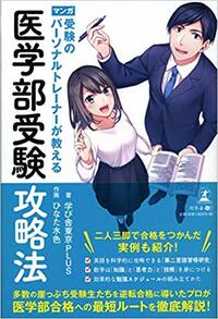 受験のパーソナルトレーナーが教える　医学部受験攻略法