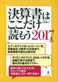 決算書はここだけ読もう ［2017年版］