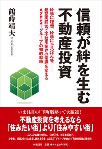 信頼が絆を生む不動産投資