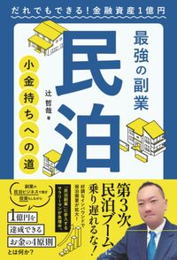 最強の副業 民泊 小金持ちへの道