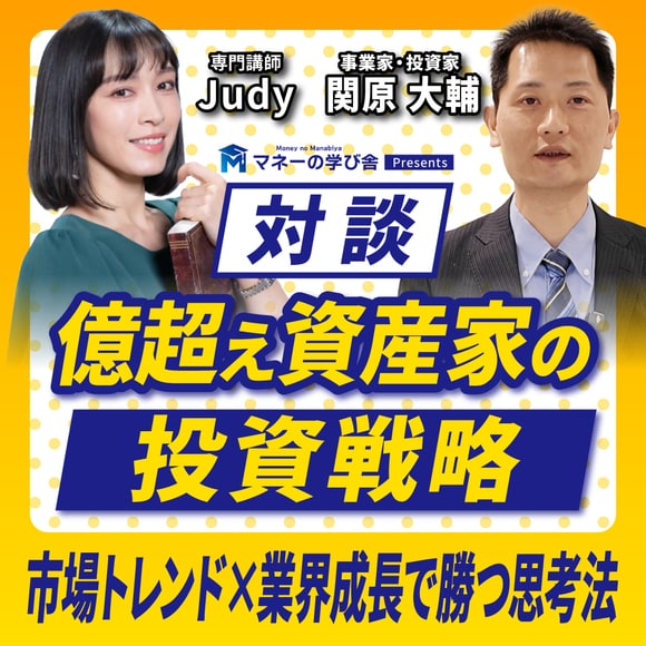 【対談】億超え資産家の投資戦略│市場トレンド×業績成長で勝つ思考法