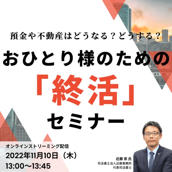 預金や不動産はどうなる？どうする？ おひとり様のための「終活」セミナー