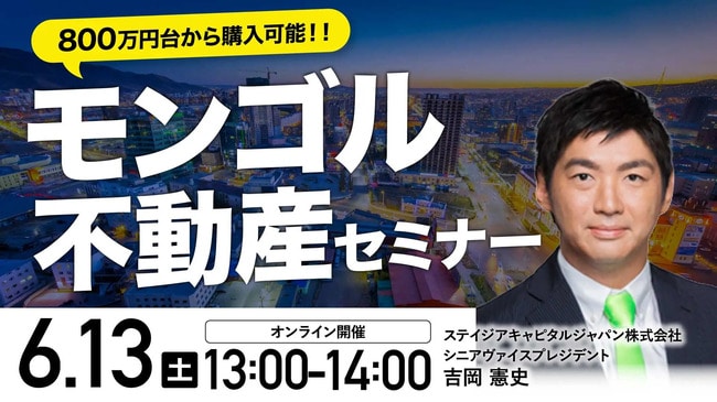【モンゴル不動産セミナー】 坪単価は東南アジア主要都市の半額!! 世界屈指レアアース産出国の都心で800万円台から購入可能な新築マンション