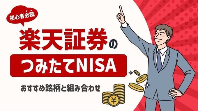 【2023年「資産運用」人気記事TOP10】第1位は『楽天証券のつみたてNISA…おすすめ7銘柄と組み合わせ【初心者必読】』！　第2～10位はこちら