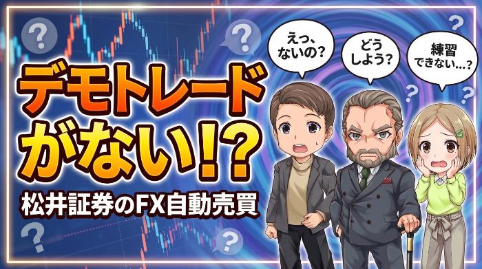 デモトレードがない
