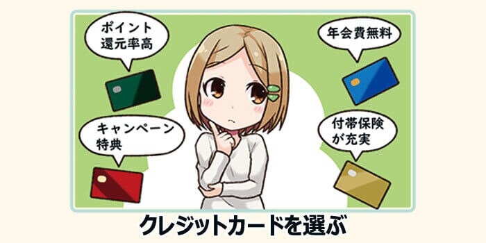 自分の生活スタイルに合ったカードを選ぶ