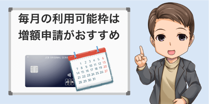 毎月の限度額は増額申請で増やせる