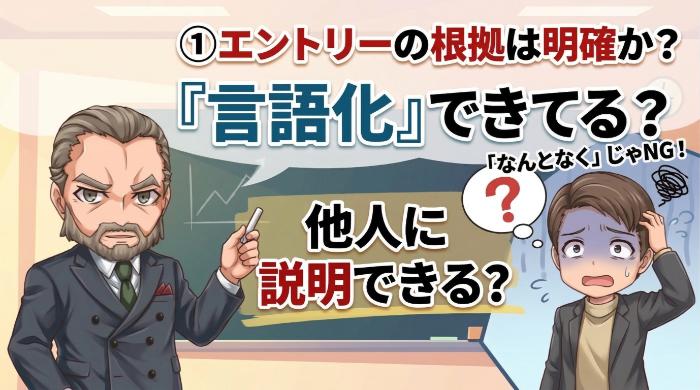 エントリーの根拠は明確か?