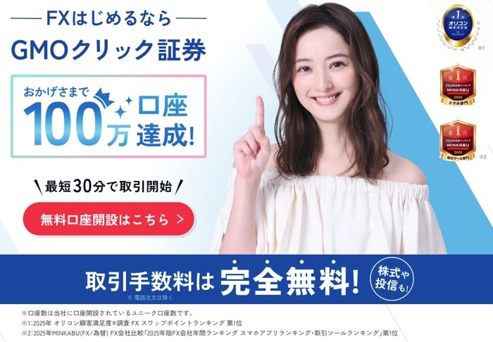 GMOクリック証券TOP画像