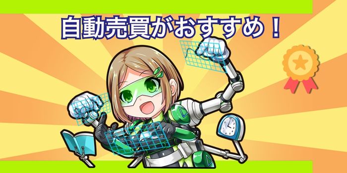 自動売買がおすすめ