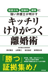 財産分与・慰謝料・親権に強い弁護士が明かす　キッチリけりがつく離婚術