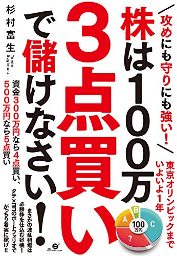 攻めにも守りにも強い！ 株は100万3点買いで儲けなさい