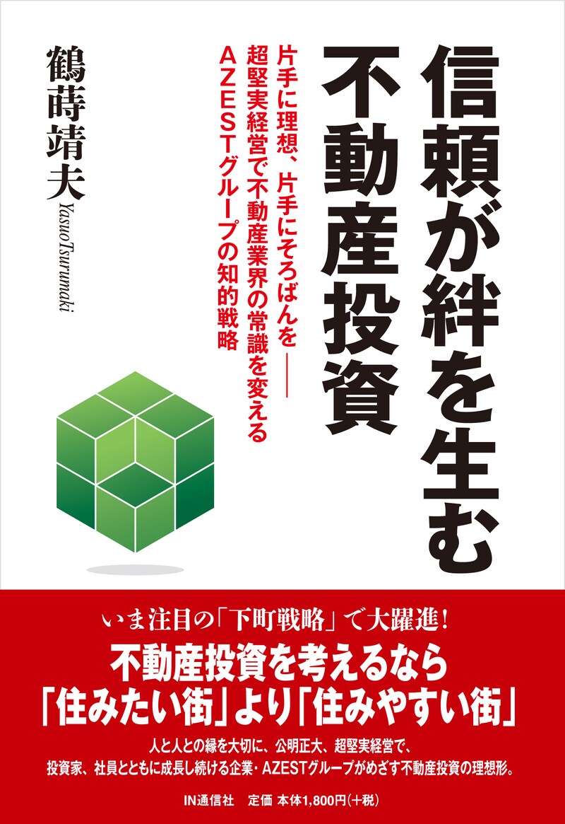 信頼が絆を生む不動産投資