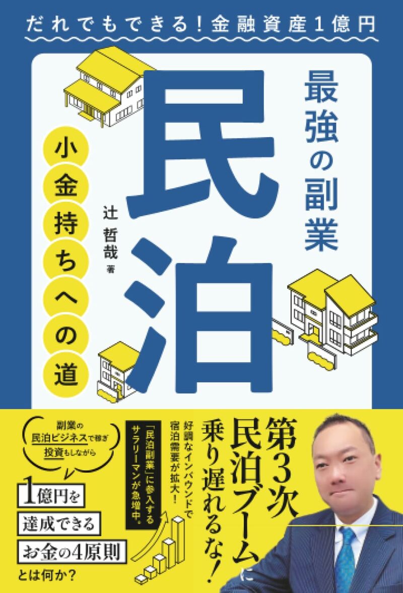 最強の副業 民泊 小金持ちへの道