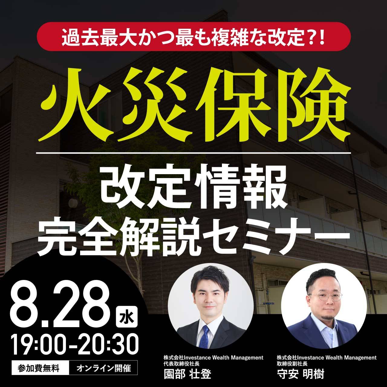 過去最大かつ最も複雑な改定？！火災保険改定情報完全解説セミナー