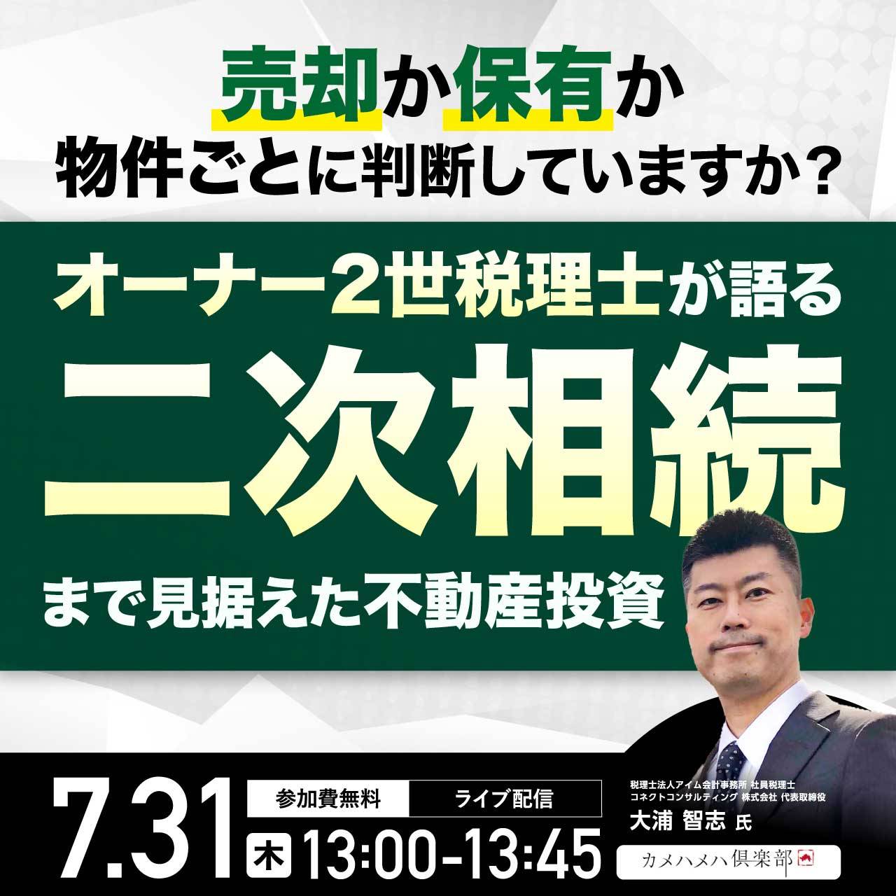 売却か保有か…物件ごとに判断していますか？オーナー2世税理士が語る二次相続まで見据えた「不動産投資」