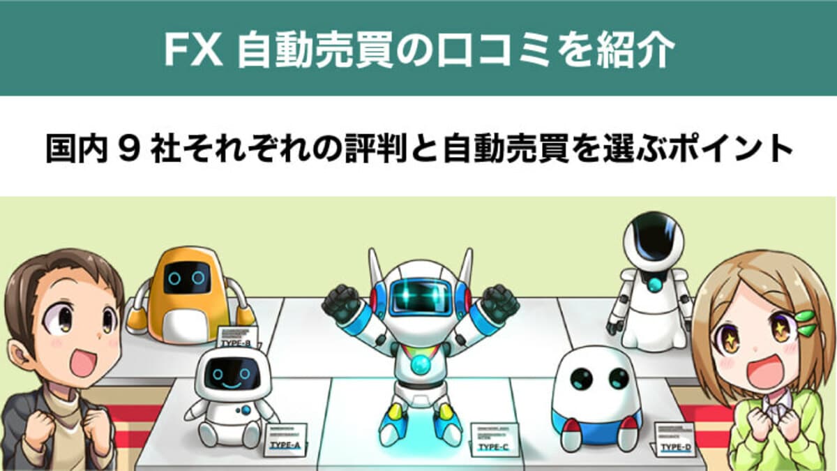 FX自動売買の口コミとメリット・デメリット【国内9社】利用者の評判やおすすめツール紹介｜資産形成ゴールドオンライン