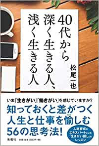 40代という人生の黄金期を取りこぼさないために、知っておく仕事と人生を愉しむコツ。 詳細はコチラ＞＞＞