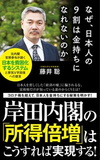 安倍内閣の元内閣官房参与がコロナ禍をうまく脱却すれば、日本人はやっと金持ちになれることを解説します。 詳しくはこちら>>>