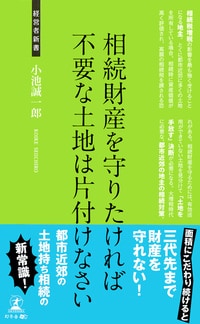 相続財産を守りたければ 不要な土地は片付けなさい