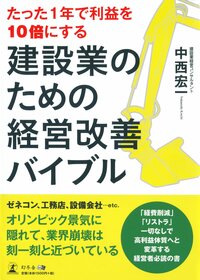 たった1年で利益を10倍にする 建設業のための経営改善バイブル