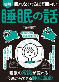 眠れなくなるほど面白い睡眠の話