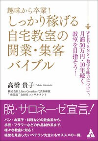 趣味から卒業！ しっかり稼げる自宅教室の開業・集客バイブル