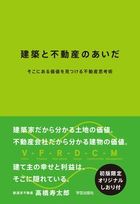 建築と不動産のあいだ そこにある価値を見つける 不動産思考術