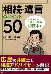 相続・遺言のポイント50