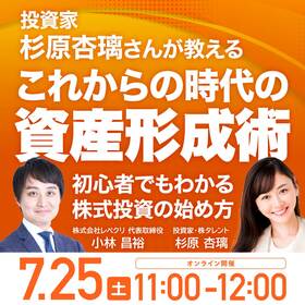 投資家・杉原杏璃さんが教える「これからの時代の資産形成術」初心者でもわかる株式投資の始め方