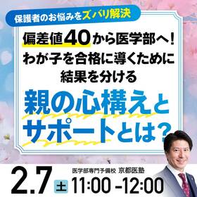 〈保護者のお悩みをズバリ解決〉 偏差値40から医学部へ！ わが子を合格に導くために　結果を分ける「親の心構えとサポート」とは？