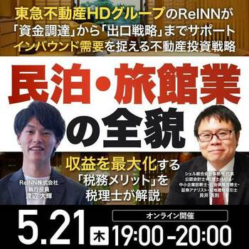 東急不動産HDグループのReINNが「資金調達」から「出口戦略」までサポート インバウンド需要を捉える不動産投資戦略「民泊・旅館業」の全貌 ~収益を最大化する「税務メリット」を税理士が解説~
