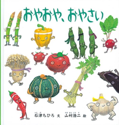 『おやおや、おやさい』